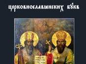 RELEASE: Божественное Значение Церковнославянских Букв Divine Significance Church Slavonic Letters