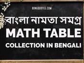 বাংলা নামতা সমগ্র Math Table Collection Bengali With