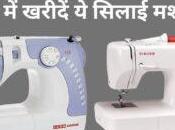 This Electric Sewing Machine Usha, Singer, Brother Cheaply, Know Price Features