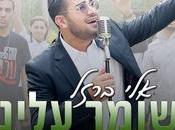 Barzel Shomer Aleinu (video)