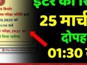 Bihar Board BSEB Class 12th Inter Result 2025